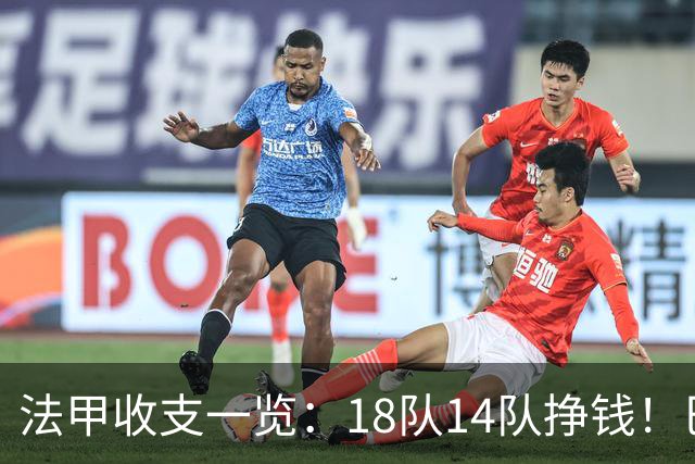 法甲收支一览：18队14队挣钱！巴黎收入3.34亿 升班马勒芒0买0卖