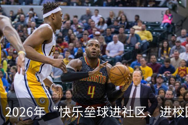 2026年“快乐垒球进社区、进校园”大连站活动举行